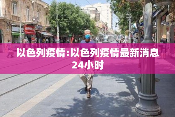 以色列疫情:以色列疫情最新消息24小时