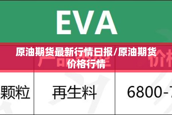 原油期货最新行情曰报/原油期货价格行情 原油期货最新行情曰报/原油期货价格行情