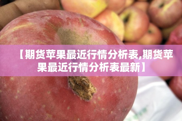 【期货苹果最近行情分析表,期货苹果最近行情分析表最新】