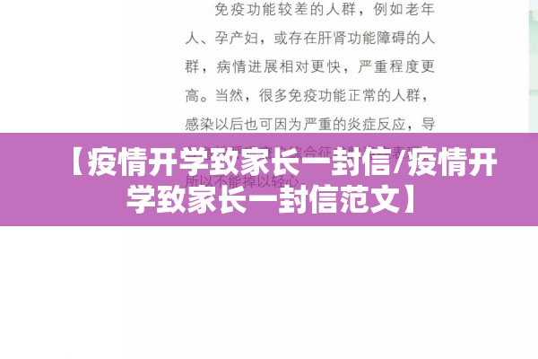 【疫情开学致家长一封信/疫情开学致家长一封信范文】