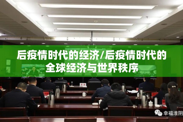 后疫情时代的经济/后疫情时代的全球经济与世界秩序