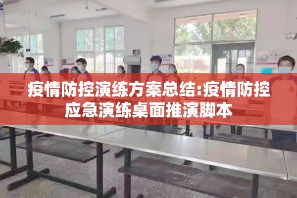 疫情防控演练方案总结:疫情防控应急演练桌面推演脚本