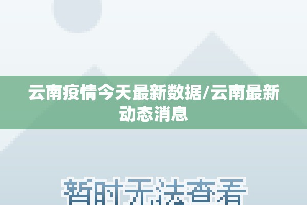 云南疫情今天最新数据/云南最新动态消息