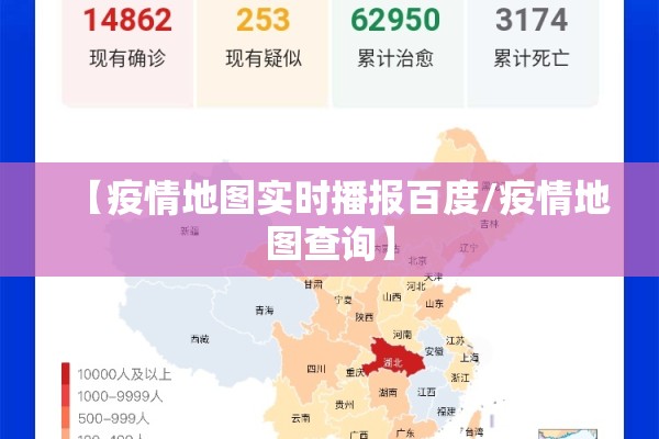 【疫情地图实时播报百度/疫情地图查询】 【疫情地图实时播报百度/疫情地图查询】