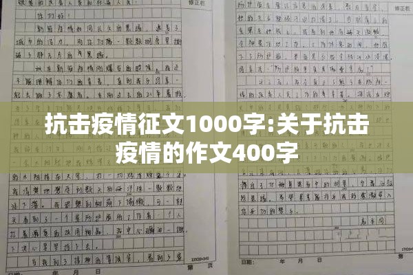 抗击疫情征文1000字:关于抗击疫情的作文400字