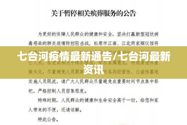 七台河疫情最新通告/七台河最新资讯 七台河疫情最新通告/七台河最新资讯