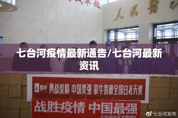七台河疫情最新通告/七台河最新资讯 七台河疫情最新通告/七台河最新资讯