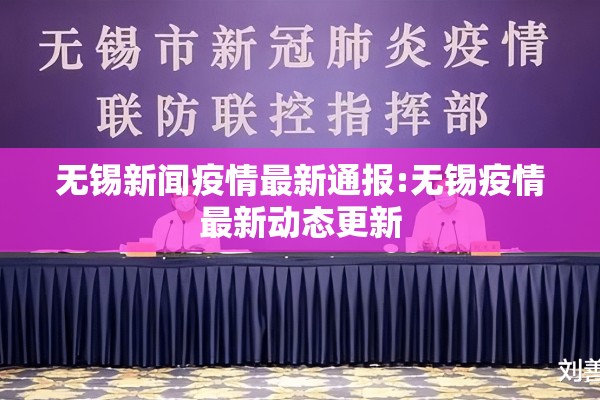 无锡新闻疫情最新通报:无锡疫情最新动态更新 无锡新闻疫情最新通报:无锡疫情最新动态更新