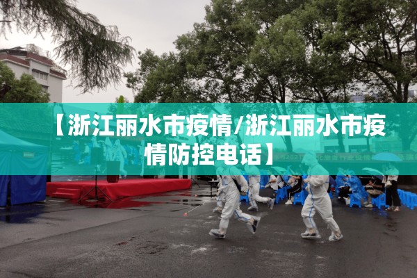 【浙江丽水市疫情/浙江丽水市疫情防控电话】 【浙江丽水市疫情/浙江丽水市疫情防控电话】