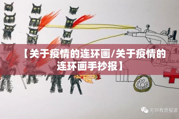 【关于疫情的连环画/关于疫情的连环画手抄报】 【关于疫情的连环画/关于疫情的连环画手抄报】