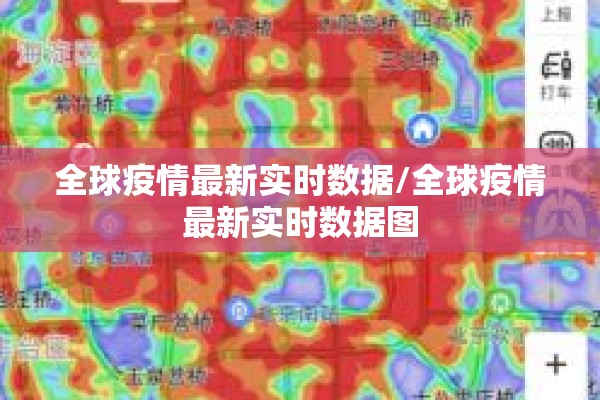全球疫情最新实时数据/全球疫情最新实时数据图