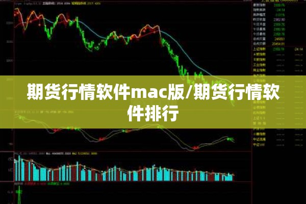 期货行情软件mac版/期货行情软件排行