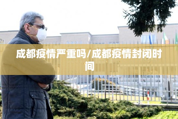 成都疫情严重吗/成都疫情封闭时间 成都疫情严重吗/成都疫情封闭时间