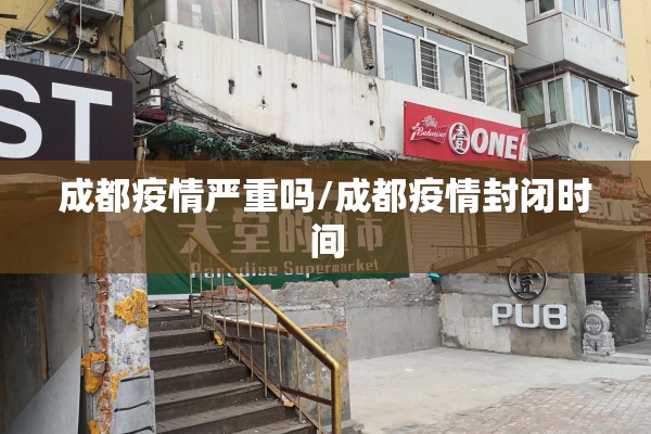 成都疫情严重吗/成都疫情封闭时间 成都疫情严重吗/成都疫情封闭时间