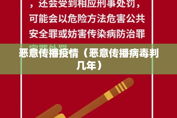 恶意传播疫情（恶意传播病毒判几年）