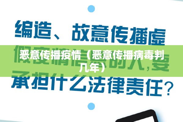 恶意传播疫情（恶意传播病毒判几年）