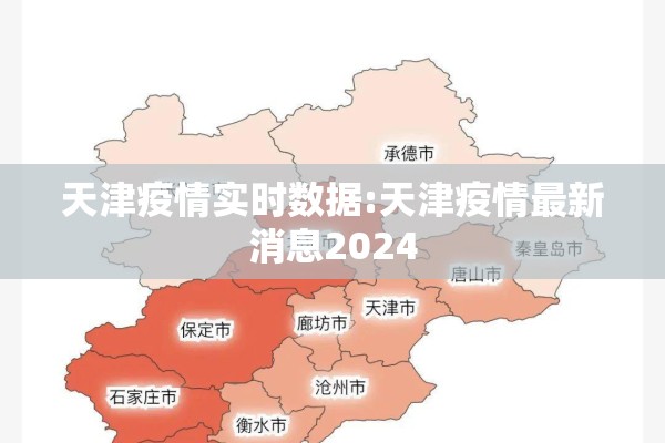 天津疫情实时数据:天津疫情最新消息2024