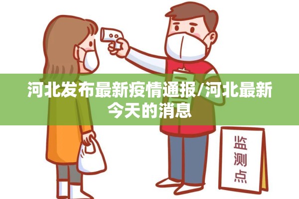 河北发布最新疫情通报/河北最新今天的消息