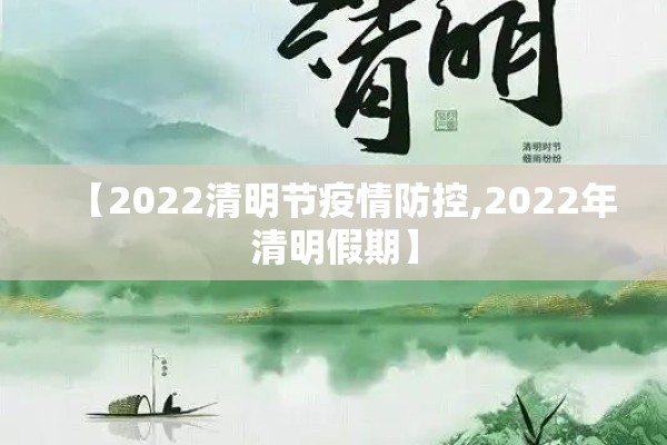 【2022清明节疫情防控,2022年清明假期】