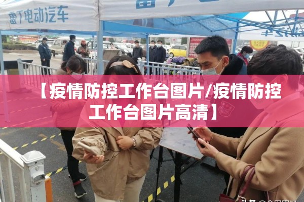 【疫情防控工作台图片/疫情防控工作台图片高清】