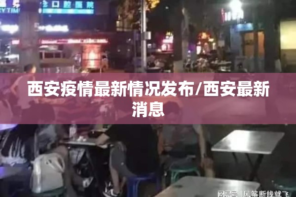 西安疫情最新情况发布/西安最新消息
