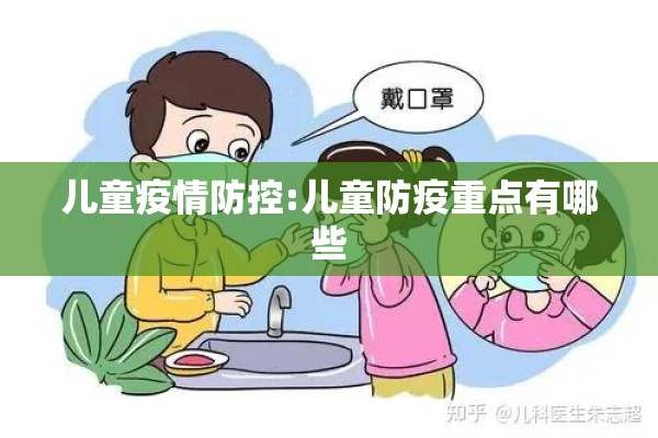 儿童疫情防控:儿童防疫重点有哪些