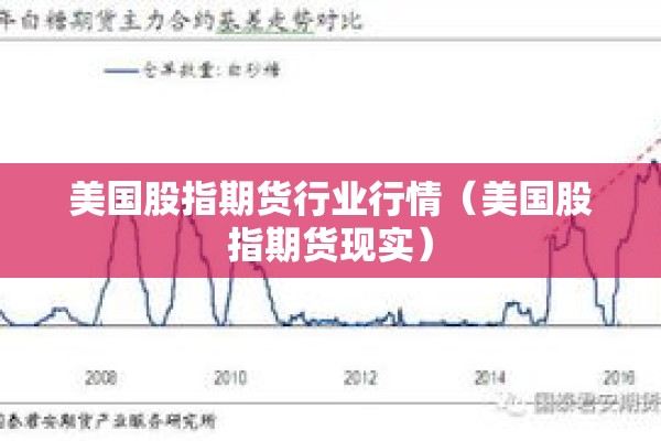 美国股指期货行业行情（美国股指期货现实）