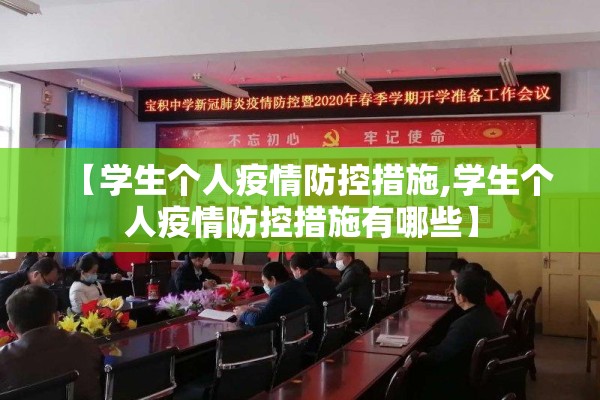 【学生个人疫情防控措施,学生个人疫情防控措施有哪些】