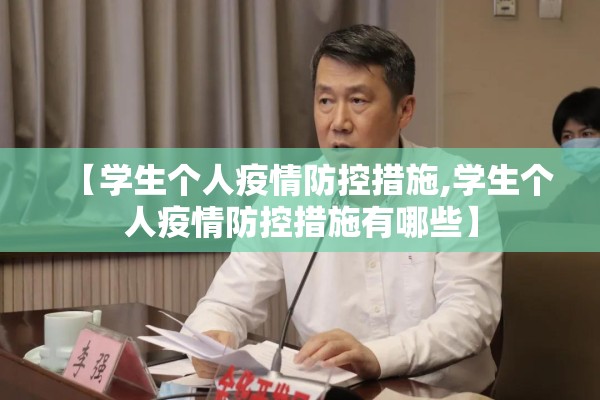 【学生个人疫情防控措施,学生个人疫情防控措施有哪些】