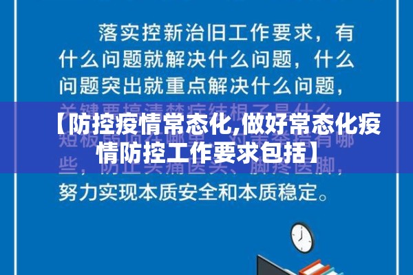 【防控疫情常态化,做好常态化疫情防控工作要求包括】