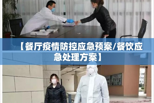【餐厅疫情防控应急预案/餐饮应急处理方案】