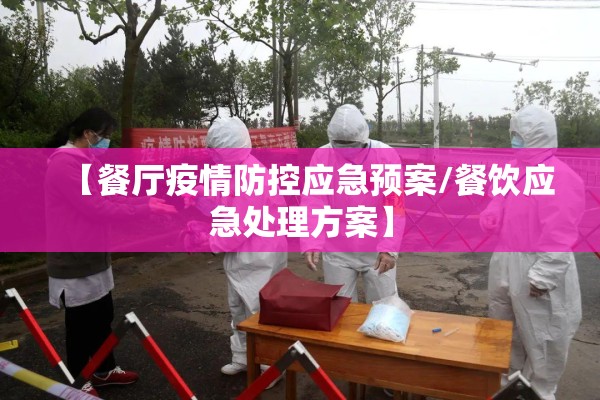 【餐厅疫情防控应急预案/餐饮应急处理方案】