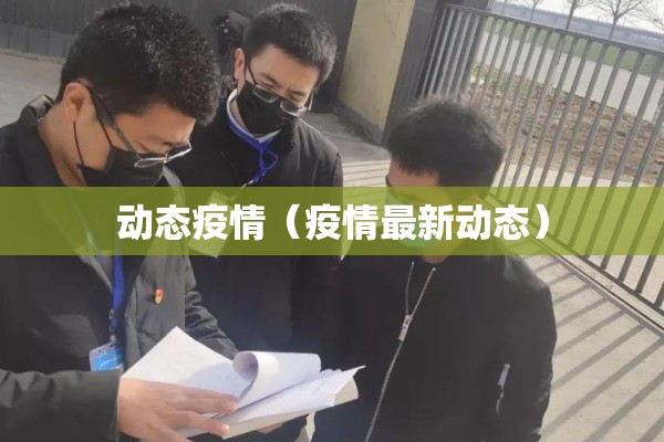 动态疫情（疫情最新动态）