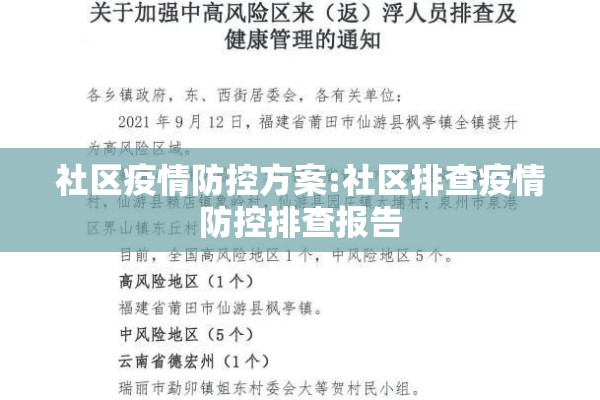 社区疫情防控方案:社区排查疫情防控排查报告
