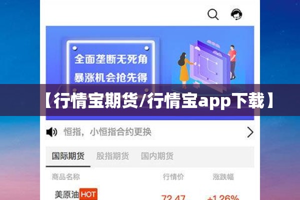 【行情宝期货/行情宝app下载】
