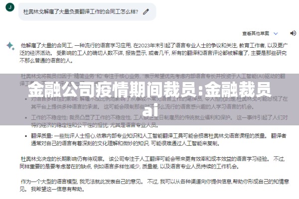 金融公司疫情期间裁员:金融裁员ai 金融公司疫情期间裁员:金融裁员ai