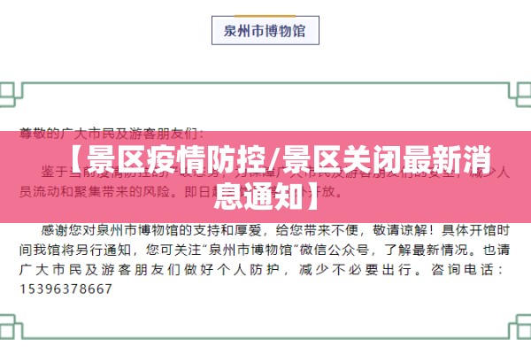 【景区疫情防控/景区关闭最新消息通知】