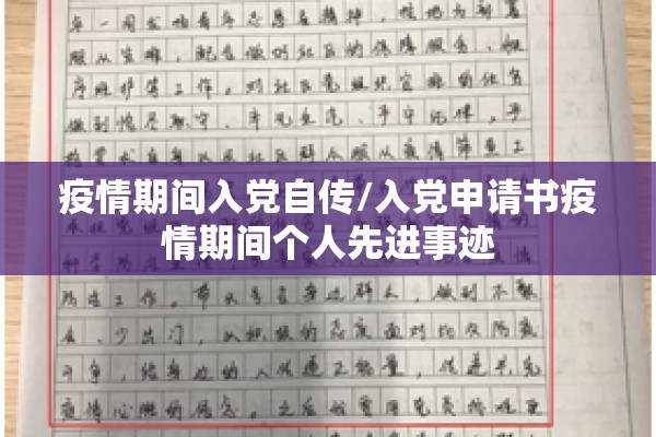 疫情期间入党自传/入党申请书疫情期间个人先进事迹