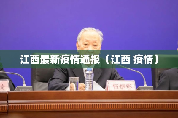 江西最新疫情通报（江西 疫情）