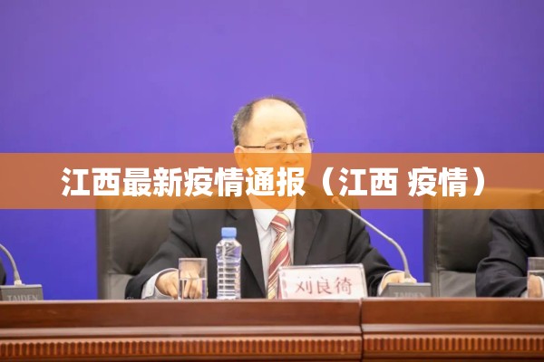 江西最新疫情通报（江西 疫情）