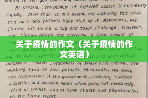 关于疫情的作文（关于疫情的作文英语）