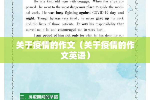关于疫情的作文（关于疫情的作文英语）