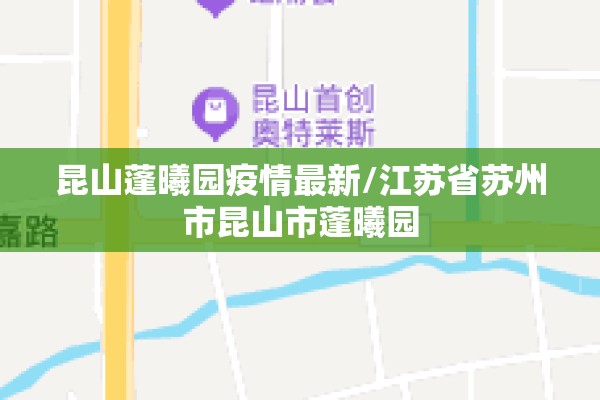 昆山蓬曦园疫情最新/江苏省苏州市昆山市蓬曦园