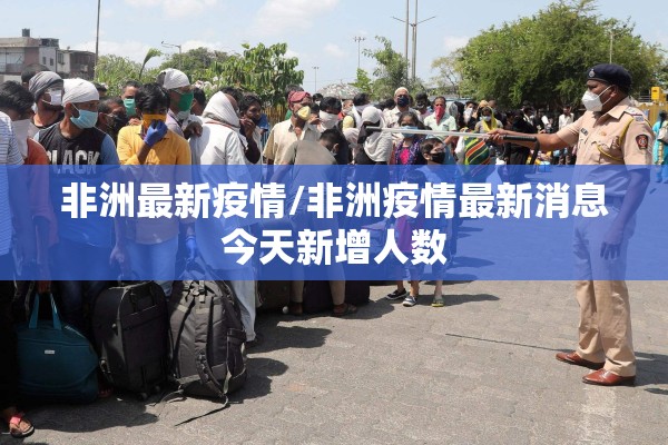 非洲最新疫情/非洲疫情最新消息今天新增人数