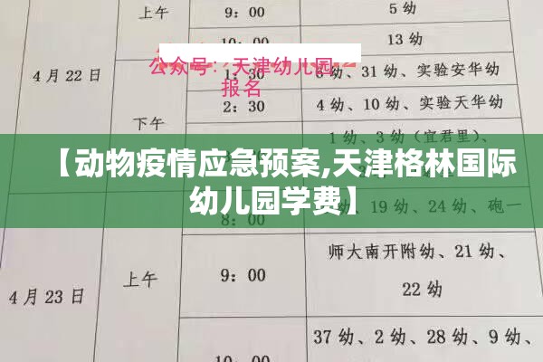 【动物疫情应急预案,天津格林国际幼儿园学费】