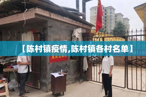 【陈村镇疫情,陈村镇各村名单】 【陈村镇疫情,陈村镇各村名单】