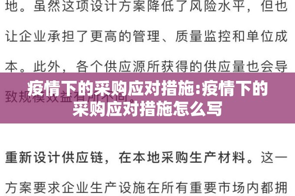疫情下的采购应对措施:疫情下的采购应对措施怎么写 疫情下的采购应对措施:疫情下的采购应对措施怎么写