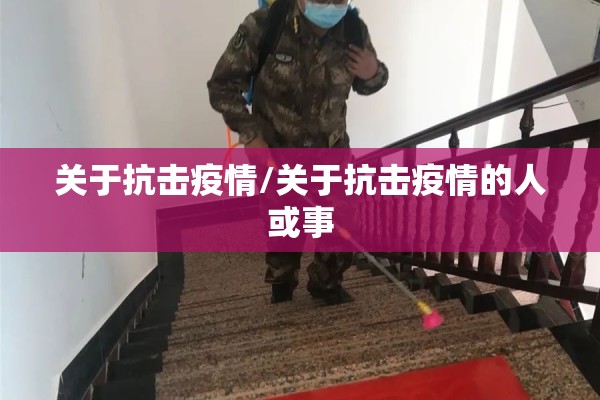 关于抗击疫情/关于抗击疫情的人或事 关于抗击疫情/关于抗击疫情的人或事