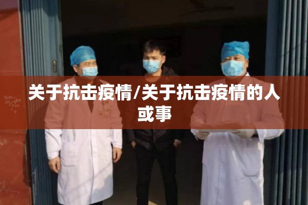 关于抗击疫情/关于抗击疫情的人或事 关于抗击疫情/关于抗击疫情的人或事