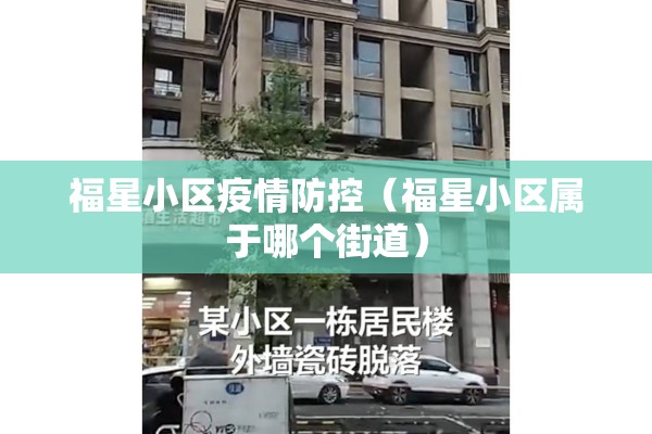 福星小区疫情防控(福星小区属于哪个街道) 福星小区疫情防控(福星小区属于哪个街道)